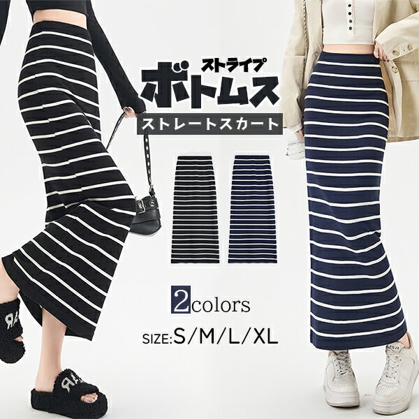 ストライプ タイトスカート スカート ロングスカート ストレートスカート ボトムス 春秋 ウエストゴム レディース ロング丈 ハイウエスト 着痩せ 無地 体型カバー 落ち感 きれいめ カジュアル シンプル セレブ 大きいサイズ 柔らかい 高見え バイカラー お洒落