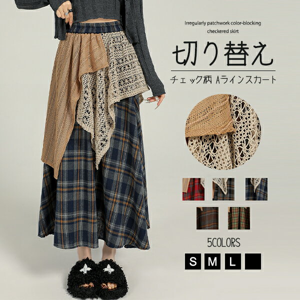 切り替え チェック柄 Aラインスカート エプロン フレアスカート バイカラー スカート ロングスカート ボトムス 秋冬 ウエストマーク レディース ハイウエスト 着痩せ 無地 体型カバー ゆったり きれいめ カジュアル シンプル 大きいサイズ トレンド 脚長効果