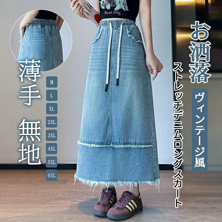 【HOT KEYWORD】 ---------------------------------------------------------- デニムスカート タイトスカート レディース ロングスカート 薄手 ロング丈 バックスリット ボトムス きれいめ お洒落 無地 フェミニン ガーリー アメカジ レトロ デイリー ポケット ヴィンテージ風 ベルトループ 裾フリンジ ガーリー マキシ丈 ウエストゴム 抜け感を生む裾フリンジ、すっきりシルエットを叶えるAラインデニムスカート、意外と伸びるから歩きやすい。誰もがすらっと見える魔法シルエット ストレッチデニムロングスカート ---------------------------------------------------------- ご覧いただきありがとうございます 商品説明 セット内容：スカート 商品について サイズ表記は目安です。若干の誤差がある場合がございます。 製造中（縫製、染色など）により商品において色味や柄、サイズに若干の誤差や、生地を織る際に糸の継ぎ目や多少のほつれ等が生じる場合がございますが、品質上の問題ではございませんのでご了承の上お買い求めくださいませ。 手作り商品でございますから、画像と若干異なる場合も御座います。 モデルに使用している小物、アクセサリ等は商品内容に含まれません。 発送上の状態によって商品がシワになる場合がございます。予めご了承くださいませ。 当店ではラッピングのサービスを行っておりません、ご了承くださいませ。 メールについて ※メール返信とご注文対応は、平日 11時?13時、14時?17時頃に対応しております。 ※携帯メールでの登録は迷惑メールによりメールが届かない場合がございます。 その他 大量受注（数十着?数百着単位）もお受け致しますので、詳しい在庫状況・納期状況など1度ご連絡下さい。 TEL：03-6671-9662（平日10時?17時） 返品・交換は原則としてお受けしておりません。 初期不良や弊社都合による著しい発送遅延などが発生した場合は、未使用の商品のみ到着日から7日以内にご連絡頂ければご返金・交換対応させて頂きます。