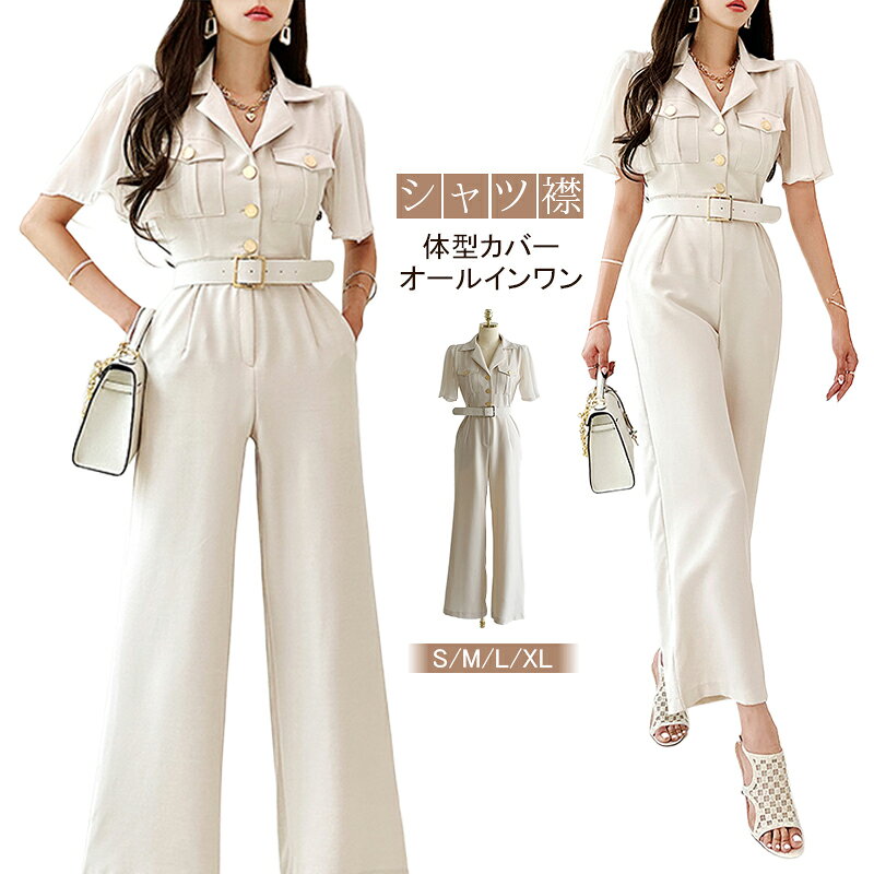【HOT KEYWORD】 ---------------------------------------------------------- オールインワン レディース ジャンプスーツ サロペット ワイドパンツ 半袖 シャツ襟 ベルト付き ウエストマーク ロング丈 体型カバー きれいめ 大人カジュアル 上品 通勤 お出かけ 旅行コーデ フォーマル シンプル 美シルエット 春夏ワイドパンツで脚のラインを自然にカバー 一枚で洗練されたスタイルが完成する大人オールインワン。シャツ風デザインと美しいワイドラインで、楽なのにきちんと見える上品コーデを叶えます。 ---------------------------------------------------------- ご覧いただきありがとうございます 商品説明 セット内容：パンツドレス 商品について サイズ表記は目安です。若干の誤差がある場合がございます。 製造中（縫製、染色など）により商品において色味や柄、サイズに若干の誤差や、生地を織る際に糸の継ぎ目や多少のほつれ等が生じる場合がございますが、品質上の問題ではございませんのでご了承の上お買い求めくださいませ。 手作り商品でございますから、画像と若干異なる場合も御座います。 モデルに使用している小物、アクセサリ等は商品内容に含まれません。 発送上の状態によって商品がシワになる場合がございます。予めご了承くださいませ。 当店ではラッピングのサービスを行っておりません、ご了承くださいませ。 メールについて ※メール返信とご注文対応は、平日 11時〜13時、14時〜17時頃に対応しております。 ※携帯メールでの登録は迷惑メールによりメールが届かない場合がございます。 その他 大量受注（数十着〜数百着単位）もお受け致しますので、詳しい在庫状況・納期状況など1度ご連絡下さい。 TEL：03-6671-9662（平日10時〜17時）