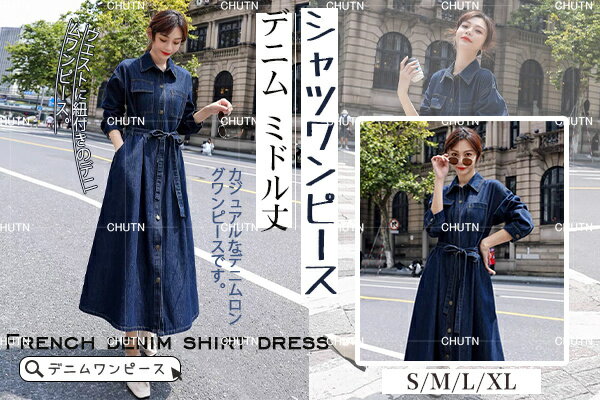 デニム シャツワンピース レディース 2way 羽織り 長袖 デニム ベルト付 ロング丈 春ワンピ 春秋 aライン シャツワンピ デニムワンピース ウエストマーク カジュアル シンプル 無地 ブルー 大きいサイズ ゆったり 着痩せ 大人可愛い エレガンス 20代 30代 40代