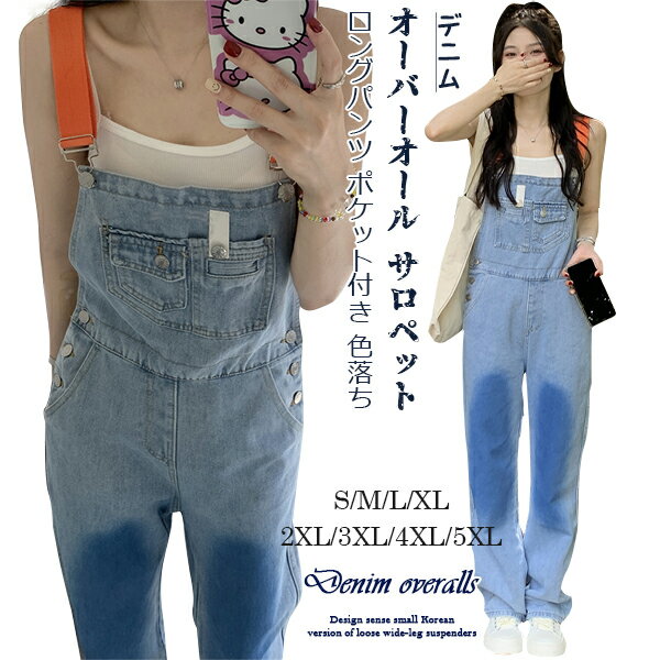 オーバーオール サロペット デニム ロングパンツ ポケット付き 色落ち さっと羽織れば縦を強調したラインを作るから、着?せ効果が期待できる。着ていくたびに馴染むしっかりとしたデニム生地のロング丈サロペットパンツ。