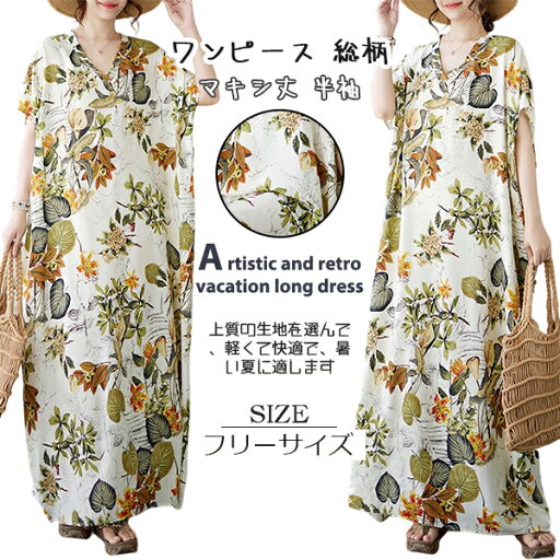 リゾートマキシワンピース レディース ロング丈 ナチュラル かぶるタイプ Vネック ハイウエスト Hラインシルエット ゆったり ルーズ 体型カバー 着痩せ コンフォート 花柄 総柄 レトロ 大きいサイズ ふんわり グラマラス エレガンス ファッション ビーチ 20代 30代 40代 リゾートマキシワンピース レディース ロング丈 ナチュラル かぶるタイプ Vネック ハイウエスト Hラインシルエット ゆったり ルーズ 体型カバー 着痩せ コンフォート 花柄 総柄 レトロ 大きいサイズ ふんわり グラマラス エレガンス ファッション ビーチ 20代 30代 40代