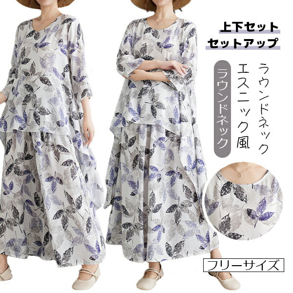 【HOT KEYWORD】 ---------------------------------------------------------- セットアップ レディース 上下セット パンツドレス ラウンドネック ガウチョパンツ 総柄 花柄 プリント ゆったり 体型カバー コンフォート シルエット シンプル カジュアル きれいめ エスニック風 レトロ リゾート ファッション コーディネート パンツドレス ふんわりセットアップ　アウトドア　オシャレ カジュアル　レジャー　通勤　7分袖　気質 サマー　 ---------------------------------------------------------- ご覧いただきありがとうございます 商品について サイズ表記は目安です。若干の誤差がある場合がございます。 製造中（縫製、染色など）により商品において色味や柄、サイズに若干の誤差や、生地を織る際に糸の継ぎ目や多少のほつれ等が生じる場合がございますが、品質上の問題ではございませんのでご了承の上お買い求めくださいませ。 手作り商品でございますから、画像と若干異なる場合も御座います。 モデルに使用している小物、アクセサリ等は商品内容に含まれません。 発送上の状態によって商品がシワになる場合がございます。予めご了承くださいませ。 　 当店ではラッピングのサービスを行っておりません、ご了承くださいませ。　 メールについて ※メール返信とご注文対応は、平日　11時〜13時、14時〜17時頃に対応しております。 ※携帯メールでの登録は迷惑メールによりメールが届かない場合がございます。 その他 大量受注（数十着〜数百着単位）もお受け致しますので、詳しい在庫状況・納期状況など1度ご連絡下さい。 TEL：03-6671-9662（平日10時〜17時）　