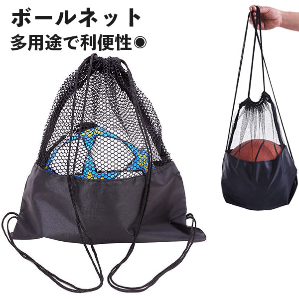 ボールネット ボール収納 サッカーボール メッシュバッグ バスケットボール バレーボール ボール入れ リュック シューズバッグ 靴袋 外遊び ボール掛け 簡単収納 持ち運び 4号 5号 4号球 5号球 保管 軽い 便利 コンパクト ビニール 洗える