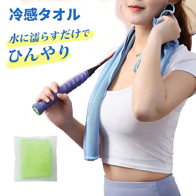 【HOT KEYWORD】 ---------------------------------------------------------- ひんやりタオル 冷却タオル スポーツ 冷感タオル クールタオル ランニング マラソン ジョギング 暑さ対策 ネッククーラー スーパークールタオル アウトドア ハイキング キャンプ ジム ヨガ 大人 子供 汗拭き 冷却 おしゃれ スポーツ冷却タオル 水に濡らして絞って振るだけで冷たくなるタオル！ ---------------------------------------------------------- ご覧いただきありがとうございます 商品説明 セット内容：冷感タオル 商品について サイズ表記は目安です。若干の誤差がある場合がございます。 製造中（縫製、染色など）により商品において色味や柄、サイズに若干の誤差や、生地を織る際に糸の継ぎ目や多少のほつれ等が生じる場合がございますが、品質上の問題ではございませんのでご了承の上お買い求めくださいませ。 手作り商品でございますから、画像と若干異なる場合も御座います。 モデルに使用している小物、アクセサリ等は商品内容に含まれません。 発送上の状態によって商品がシワになる場合がございます。予めご了承くださいませ。 当店ではラッピングのサービスを行っておりません、ご了承くださいませ。 メールについて ※メール返信とご注文対応は、平日 11時〜13時、14時〜17時頃に対応しております。 ※携帯メールでの登録は迷惑メールによりメールが届かない場合がございます。 その他 大量受注（数十着〜数百着単位）もお受け致しますので、詳しい在庫状況・納期状況など1度ご連絡下さい。 TEL：03-6671-9662（平日10時〜17時） 返品・交換は原則としてお受けしておりません。 初期不良や弊社都合による著しい発送遅延などが発生した場合は、未使用の商品のみ到着日から7日以内にご連絡頂ければご返金・交換対応させて頂きます。