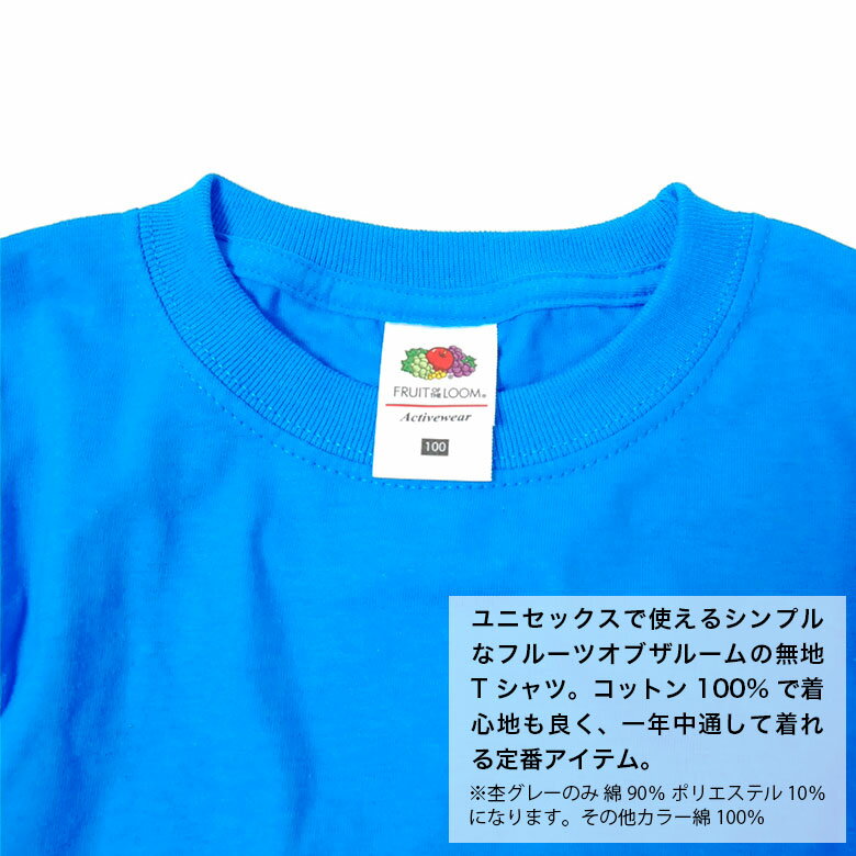 【399円均一】フルーツオブザルーム キッズ 無地Tシャツ 子供服 男の子 女の子 ボーイズ ガールズ ティーシャツ 半袖 黒 白 ダンス ジュニア 綿100％ 90cm 100cm 110cm 120cm 130cm 140cm 150cm「FRUIT OF THE LOOM」