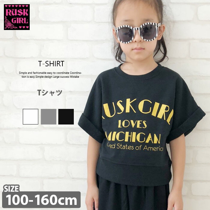 【799円均一】キッズ ショート丈半袖トレーナー 子供服 女の子 プリントトレーナー ジュニア Tシャツ 100cm 110cm 120cm 130cm 140cm 150cm 160cm RUSKGIRL ラスクガール「3611-55」