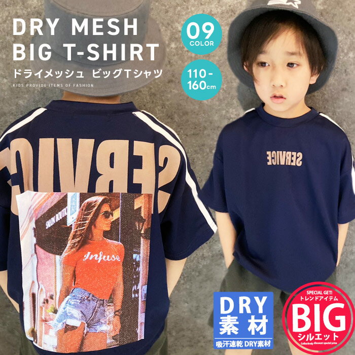 【送料無料】キッズ Tシャツ 子供服 半袖 5分袖 男の子 女の子 ボーイズ ガールズ BIG オーバーサイズ ゆったり ビッグシルエット プリント ジュニア ドライメッシュ 吸汗速乾 ダンス 韓国子供服 110cm 120cm 130cm 140cm 150cm 160cm「430-00.01.02.03」