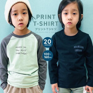 【送料無料】キッズ ロンT 子供服 長袖Tシャツ 男の子 女の子 プリントTシャツ ラグランスリーブ ロンティー ティーシャツ ジュニア 韓国子供服 100cm 110cm 120cm 130cm 140cm 150cm 160cm「341-11.541-102」