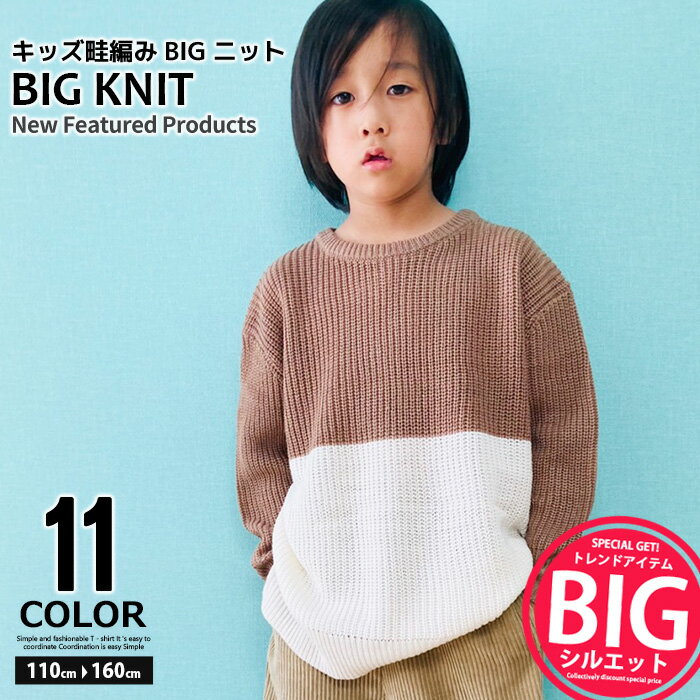 キッズ ニット セーター 子供服 男の子 女の子 クルーネック BIGシルエット ビッグシルエット ビックニット ビッグセーター 無地 切り替え ジュニア 韓国子供服 110cm 120cm 130cm 140cm 150cm 160cm「941-02.240-00」