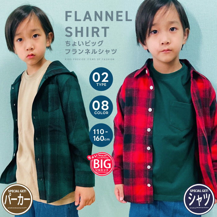 【送料無料】ネルシャツ キッズ 男の子 女の子 チェックシャツ ネルパーカー シャツパーカー 韓国子供服 長袖 ゆったり BIG 大きめ ビッグシルエット ビック チェック柄 羽織り 重ね着 ジュニア 110cm 120cm 130cm 140cm 150cm 160cm「342-00」のサムネイル