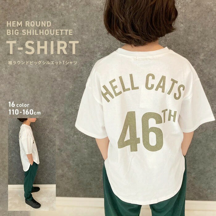 【送料無料】ラウンドヘムTシャツ BIGtシャツ キッズ 半袖Tシャツ 子供服 男の子 女の子 ティーシャツ プリントtシャツ ビッグシルエット BIG ビック 裾ラウンド バックプリント ジュニア 韓国子供服 110cm 120cm 130cm 140cm 150cm 160cm「523-109」