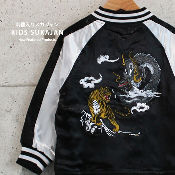 【送料無料】刺繍入りスカジャン 中綿アウター 中綿ジャケット キッズ 子供服 ジャンパー 男の子 女の子 和柄 刺繍 中綿 防寒 暖かい 冬服 ジュニア 韓国子...
