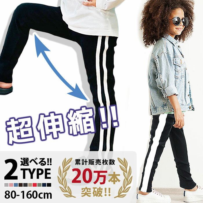 【ZI-ONx送料無料】キッズ サイドラインパンツ ストレッチパンツ 子供服 男の子 女の子 長ズボン ジュニア スウェット スエット トラックパンツ ジャージ 80cm 90cm 95cm 100cm 110cm 120cm 130cm 140cm 150cm 160cm「Z-0010.11」