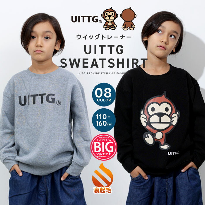 UITTG 裏起毛トレーナー キッズ 子供