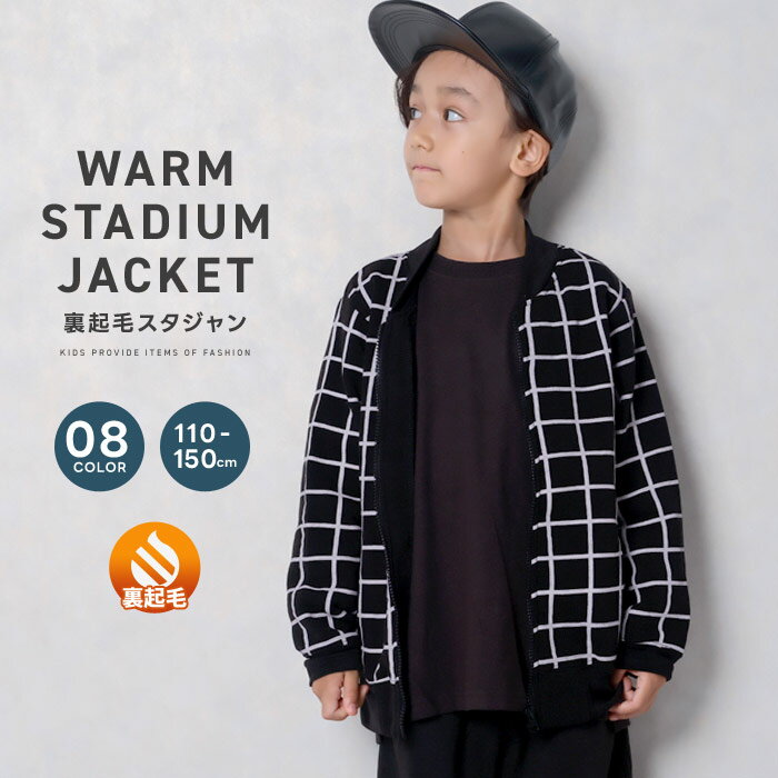 《楽天スーパーSALE 半額!! 1590円 → 795円》キッズ 子供服 裏起毛 スタジャン ブルゾン 男の子 女の子 ジャケット ジャンパー ジップアップ ...