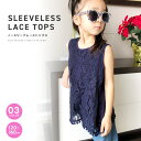 キッズ 子供服 レースノースリーブ ノースリーブトップス レーストップス ナチュラル 女の子 布帛 刺繍入りトップス ジュニア 120cm 130cm 140c...