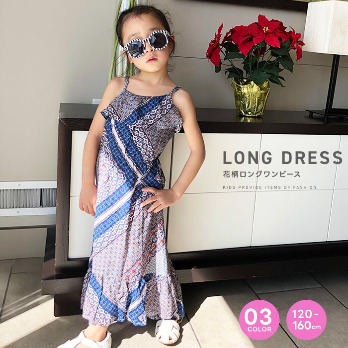 花柄マキシワンピース キッズ 子供服 マキシ丈 ナチュラル 女の子 夏物 夏服 布帛 ジュニア 120cm 130cm 140cm 150cm 160cm「R3...