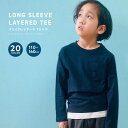 《SALE価格 20%OFF!! 1090円 → 872円》フェイクレイヤードTシャツ ロンT キッズ メンズ 長袖Tシャツ 男の子 女の子 ロンティー 無地 ...