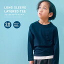 《楽天スーパーSALE 20%OFF!! 1090円 → 872円》フェイクレイヤードTシャツ ロンT キッズ メンズ 長袖Tシャツ 男の子 女の子 ロンティー 無地 重ね着風 BIGシルエット ビッグ ビック ジュニア 親子お揃い 110cm 120cm 130cm 140cm 150cm 160cm「541-100.101.841-100.101」