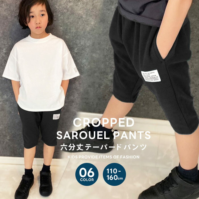 《ポイント10倍！》6分丈テーパードパンツ サルエルパンツ ハーフパンツ キッズ 男の子 女の子 半ズボン ジャージ 無…