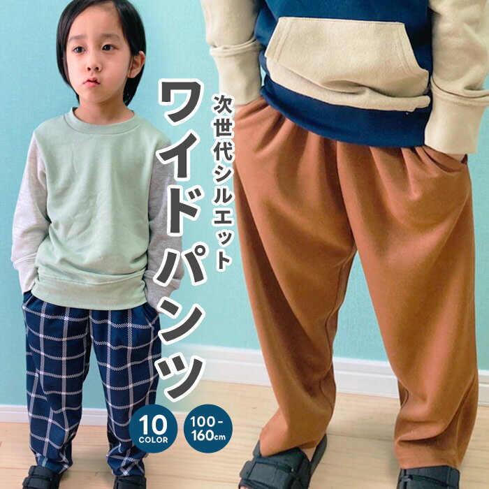 ワイドパンツ キッズ シェフパンツ 長ズボン 子供服 男の子 女の子 長ずぼん イージーパンツ 無地 総柄 チェック ジュニア カジュアル ..