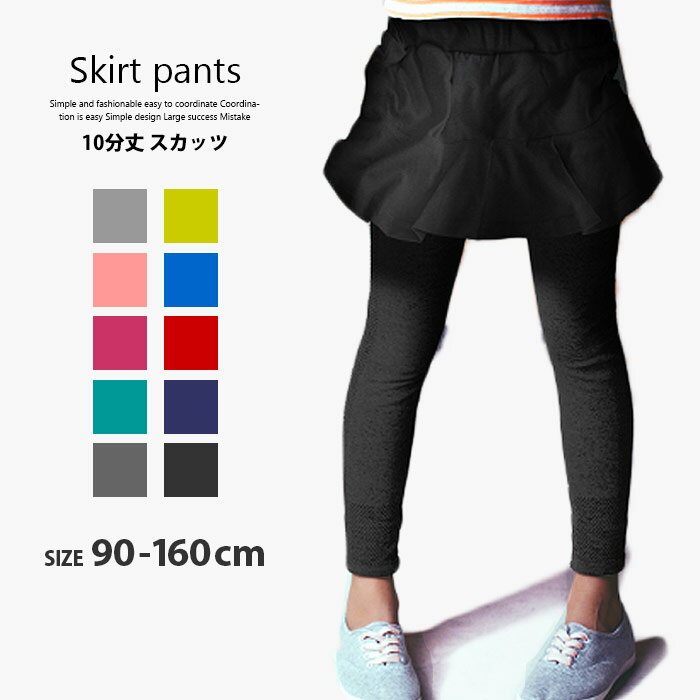 【599円均一】キッズ スカッツ スカート パンツ 女の子 ガールズ 子供服 女児 レギンス スパッツ ジュニア 無地 10分丈 韓国子供服 90cm 95cm 100cm 110cm 120cm 130cm 140cm 150cm 160cm ボトムス スカート「Z-0002」