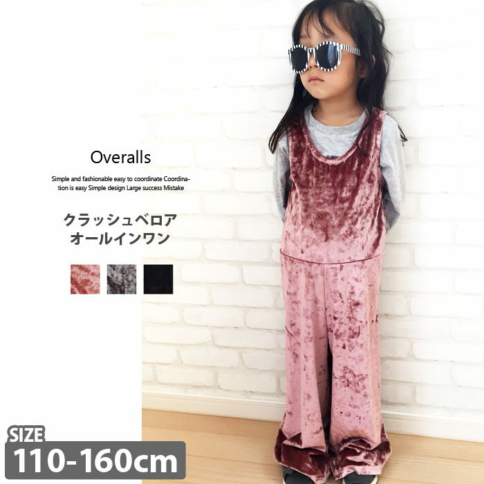 《楽天スーパーSALE 30％OFF!! 999円 → 699円》キッズ 子供服 オールインワン 子ども服 女の子 ガールズ つなぎ オーバーオール クラッシュベロア 光沢 春 秋 冬 ジュニア 韓国子供服 110cm 120cm 130cm 140cm 150cm 160cm「248-09」