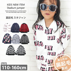 《ファッションザSALE 10％OFF 1999円 → 1799円》キッズ 子供服 裏起毛 スタジャン ブルゾン 女の子 ガールズ ジャケット ジャンパー ジップアップ 羽織り ハオリ ライトアウター ジュニア 110cm 120cm 130cm 140cm 150cm 160cm 「248-55」