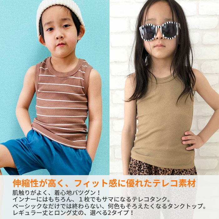 【送料無料】キッズ 子供服 タンクトップ 男の子 女の子 無地 ノースリーブ ダンス インナー ロング丈 ボーダータンクトップ テレコ リブ ジュニア 韓国子供服 110cm 120cm 130cm 140cm 150cm 160cm「321-18.19」