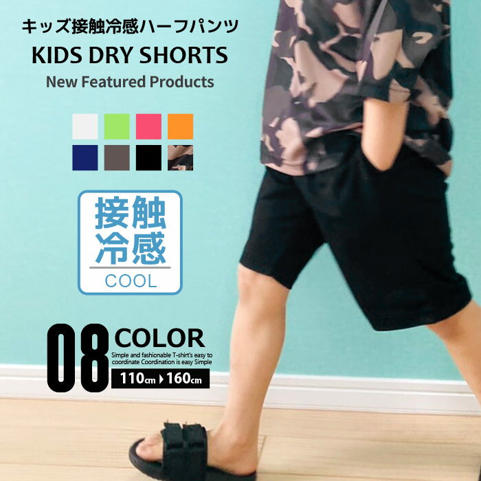 《楽天スーパーSALE 20％OFF 999円 → 799円》キッズ パンツ ハーフパンツ 子供服 男の子 女の子 ボーイズ ガールズ 無地 総柄 吸汗 速乾 接触冷感 ジャージ ジュニア カジュアル スポーツ 110cm 120cm 130cm 140cm 150cm 160cm 「931-03」