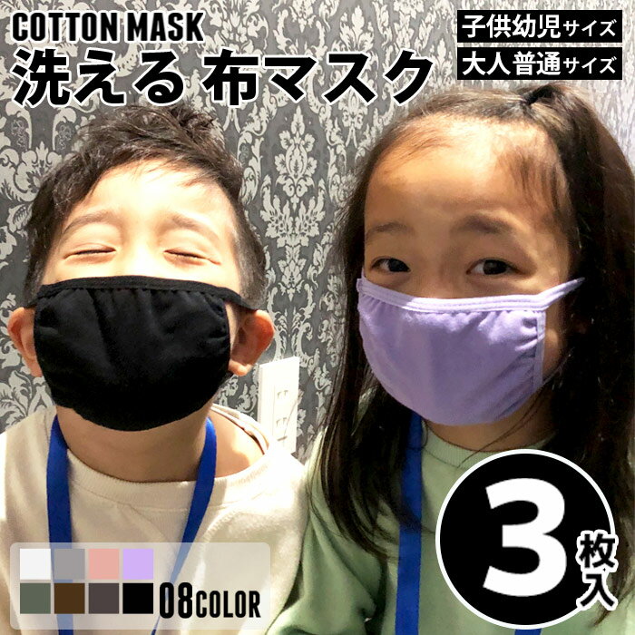 【99円均一】子供用 マスク 幼児用 キッズ 男の子 女の子 ボーイズ ガールズ 雑貨 小物 アクセサリー 布マスク 洗える 手洗い 風邪対策 花粉対策 粉塵対策 大人用普通サイズ 3枚入「DV-1000.2000」