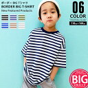 キッズ BIG Tシャツ 子供服 半袖 ビッグシルエット ビック 男の子 女の子 ボーダーTシャツ ジュニア アメカジ 110cm 120cm 130cm 140cm 150cm 160cm「321-08」