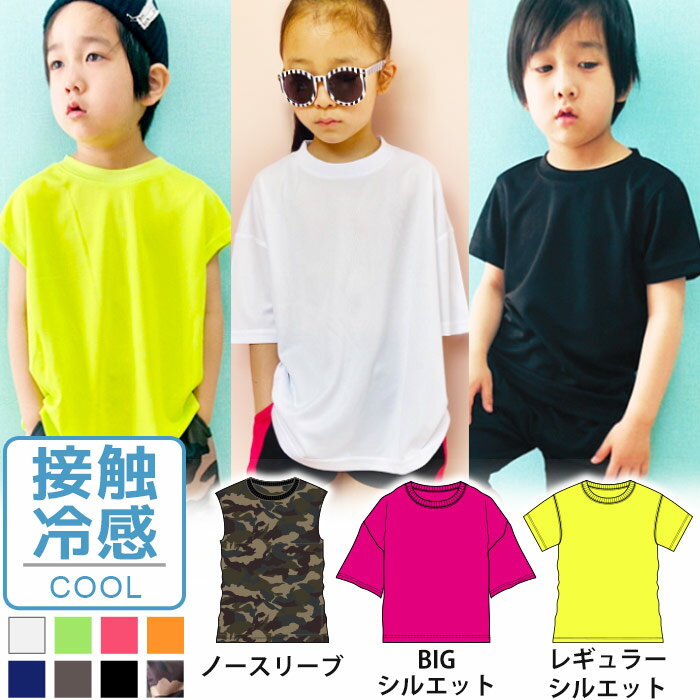 【送料無料】キッズ Tシャツ 子供服 半袖Tシャツ ビッグシルエット BIG ビックTシャツ ノースリーブ 男の子 女の子 無地Tシャツ 総柄 吸汗速乾 接触冷感 ジャージ ジュニア スポーツ 運動着 部屋着 110cm 120cm 130cm 140cm 150cm 160cm「931-00.01.02」