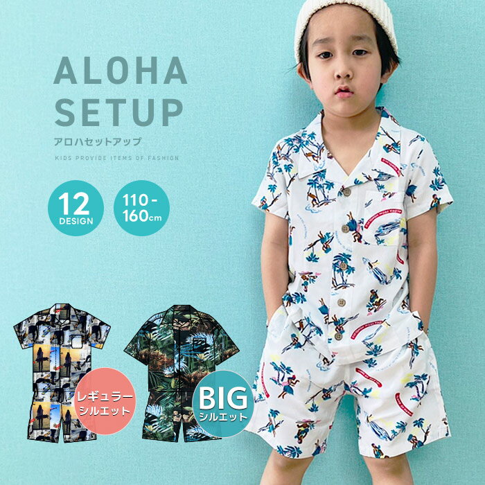 【送料無料】キッズ アロハシャツ セットアップ 上下セット 男の子 女の子 ビッグシルエット BIG ビック 子供服 半袖 ハーフパンツ ジュニア ハワイアン リゾート 110cm 120cm 130cm 140cm 150…