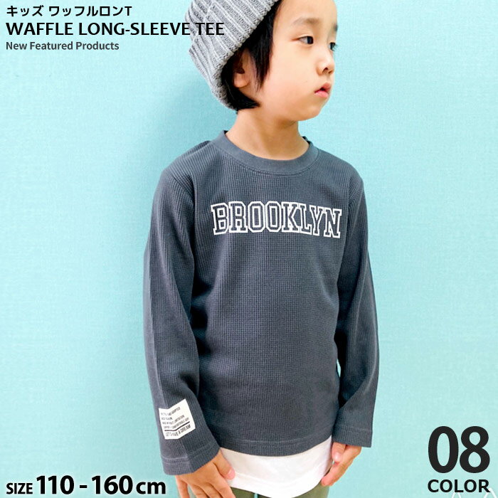 《楽天スーパーSALE！30％OFF！1590円 → 1113円》キッズ ロンT 子供服 長袖Tシャツ ワッフル 男の子 女の子 ロンティー ティーシャツ クルーネック ヘンリーネック レイヤード 無地 ロゴ カジュアル 韓国子供服 120cm 130cm 140cm 150cm 160cm「141-06.341-04.05」