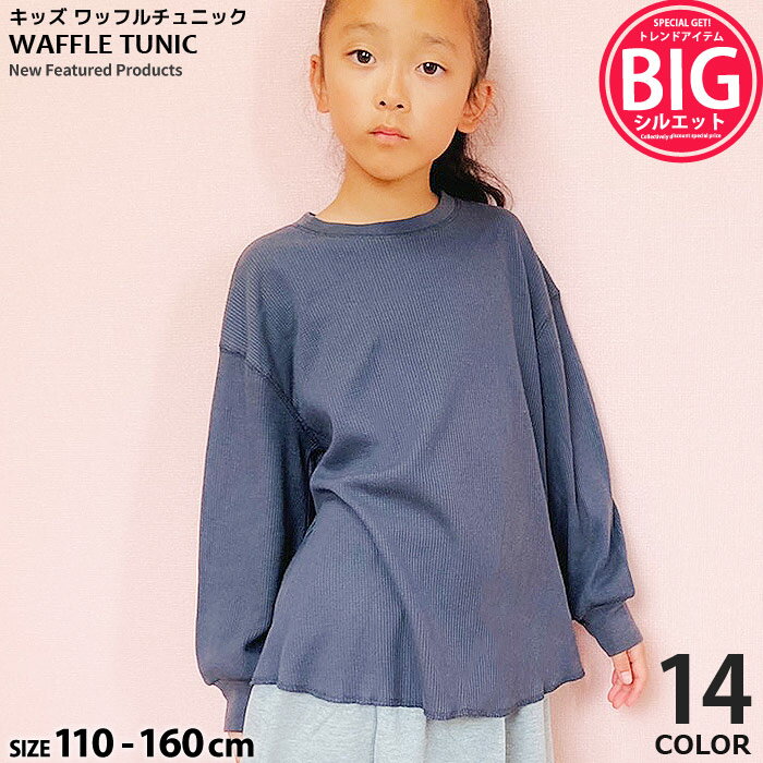 キッズ 長袖チュニック ワンピース トップス プルオーバー 子供服 女の子 ワッフル BIGシルエット ビッグシルエット プリント 無地 ジュニア 韓国子供服 110cm 120cm 130cm 140cm 150cm 160cm「241-14.15.240-12」