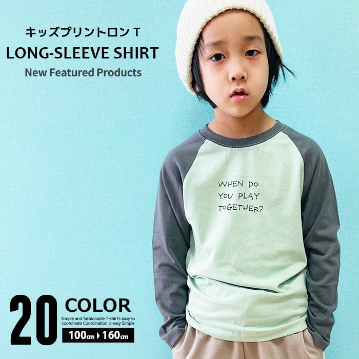 【送料無料】キッズ ロンT 子供服 長袖Tシャツ 男の子 女の子 プリントTシャツ ラグランスリーブ ロンティー ティーシャツ ジュニア 韓国子供服 100cm 110cm 120cm 130cm 140cm 150cm 160cm「341-11.541-102」