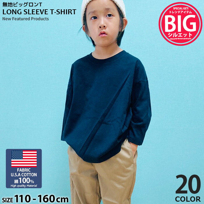 【送料無料】キッズ 無地Tシャツ ロンT 子供服 男の子 女の子 長袖Tシャツ 切り替え ポケット BIGシルエット ビックTシャツ ビッグ オーバーサイズ USAコットン ジュニア 韓国子供服 110cm 120cm 130cm 140cm 150cm 160cm「SJ41-02.03.540-07」のサムネイル