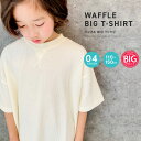 キッズ Tシャツ 子供服 男の子 半袖Tシャツ 5分袖 BIGTシャツ ビックTシャツ ビッグTシャツ 無地Tシャツ ワッフル ティーシャツ 無 夏物 夏服 ジュニア SHI-JYOMAN 110cm 120cm 130cm 140cm 150cm「SJ20-09」