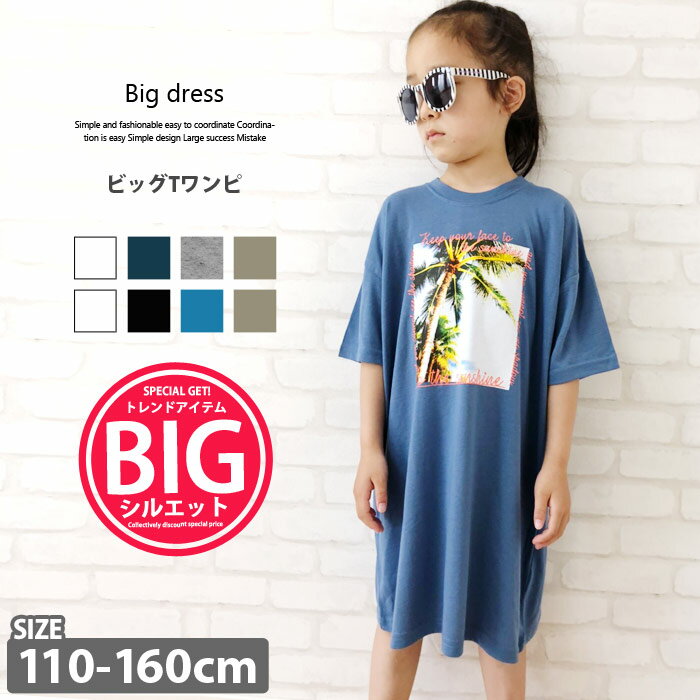 楽天ZI-ONキッズ ワンピース 子供服 半袖 BIG オーバーサイズ ゆったり ビッグシルエット リラックス 女の子 プリント ロゴ 転写風 ジュニア 韓国子供服 夏服 110cm 120cm 130cm 140cm 150cm 160cm「530-07」