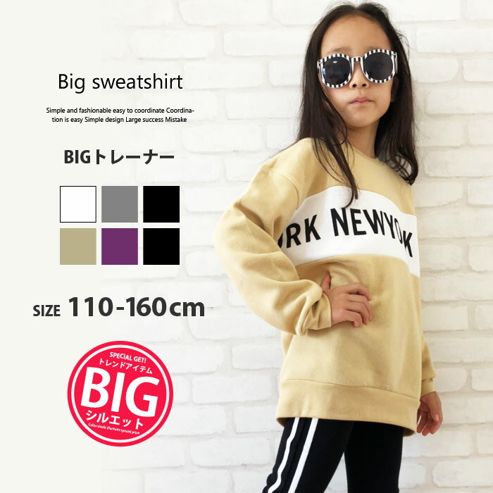 商品名 キッズ 子供服 トレーナー トップス クルーネック ビッグ BIG 男の子 女の子 ボーイズ ガールズ プリント 裏起毛 プリント ロゴ ジュニア ダンス カジュアル 品　質 パイル起毛/ポリエステル80％　綿20％ 参考寸法　（平置き採寸です、商品により若干の個体差がございます）　※単位：cm SIZE 110 120 130 140 150 160 身　幅 42 44 46 49 52 55 着　丈 49 52 55 59 63 67 肩　幅 42 44 46 49 52 55 袖　丈 33.5 37.5 41.5 46 52 54.5