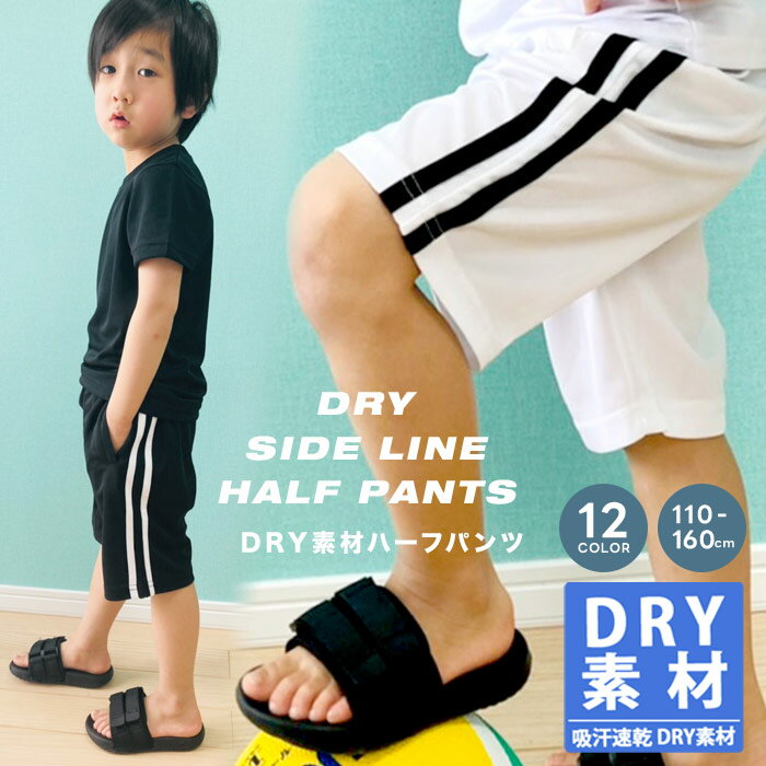 《20％OFF SALE価格！1099円 → 879円》キッズ パンツ ハーフパンツ 子供服 男の子 女の子 ボーイズ ガールズ 切替え ライン 吸汗 速乾 メッシュ ジャージ ジュニア カジュアル スポーツ 110cm 120cm 130cm 140cm 150cm 160cm 「531-01.02」