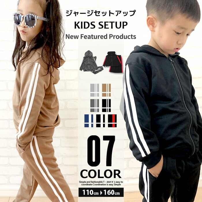 【送料無料】キッズ セットアップ 上下セット 子供服 パーカー ジップアップ 長ズボン ラインパンツ ジャージ ジュニア サイドライン ルームウェア 部屋着 カジュアル 韓国子供服 110cm 120cm 130cm 140cm 150cm 160cm「141-11.540-17.219-07.08」