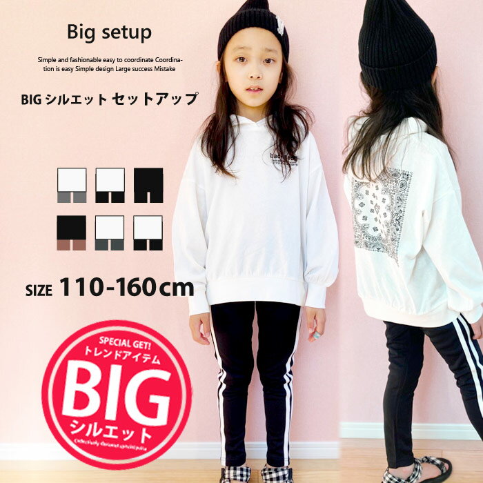 楽天ZI-ON【999円均一】キッズ セットアップ 上下セット 子供服 ルームウェア 部屋着 長袖 パーカー プルオーバー 男の子 女の子 BIG ビッグ ラインパンツ プリント ロゴ ダンス ジュニア 韓国子供服 110cm 120cm 130cm 140cm 150cm 160cm「441-02.03」