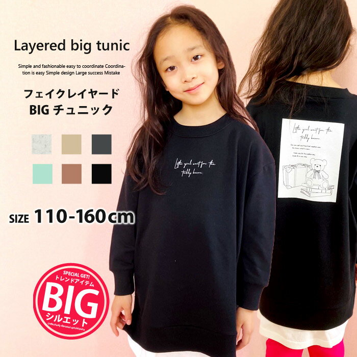 【ZI-ON×送料無料】キッズ チュニック トレーナー スウェット トップス プルオーバー 子供服 長袖 女の子 ガールズ クルーネック BIG ビッグ プリント バックプリント レイヤード 重ね着 ジュニア カジュアル 110cm 120cm 130cm 140cm 150cm 160cm 「241-29.30」