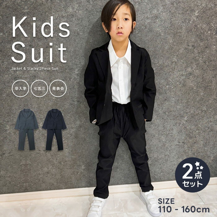 【送料無料】フォーマルスーツ 2ピース 子供スーツ キッズ セットアップ 上下セット 子供服 男の子 パンツ 長ズボン ジャケット ジュニア 入学式 卒業式 入園式 卒園式 結婚式 発表会 110cm 120cm 130cm 140cm 150cm 160cm「913-03」 1