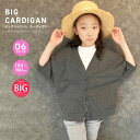 《楽天スーパーSALE 20%OFF!! 1590円 → 1272円》5分袖BIGカーディガン キッズ 子供服 半袖 無地 女の子 男の子 Vネック ビッグシルエット ビック ドルマンスリーブ 羽織り ハオリ 重ね着 ジュニア かわいい おしゃれ 韓国子供服 夏物 夏服 「223-07」