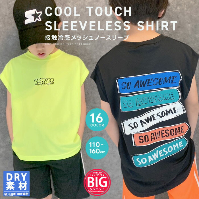 【送料無料】接触冷感ノースリーブTシャツ キッズ 子供服 男の子 女の子 ドライメッシュ プリント ビッグシルエット BIG ビック ジュニア スポーツ ジャージ 韓国子供服 夏物 夏服 110cm 120cm 130cm 140cm 150cm 160cm「533-103」